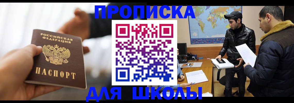 регистрация для школы в Берёзовском